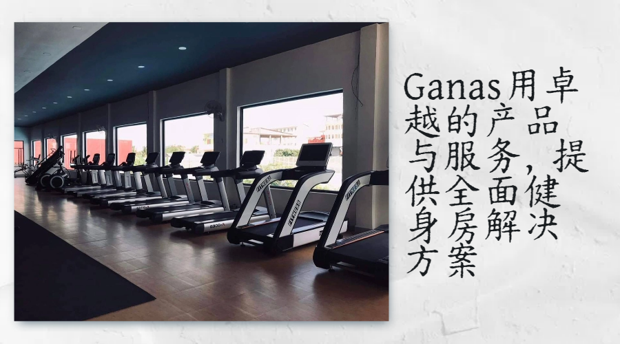 Ganas用卓越的產品與服務，提供全麵健身房解決方案.png